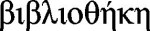 bibliotek_grektext.jpg